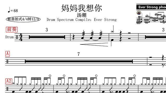 【椰壳鼓手网】汤潮	妈妈我想你鼓谱架子鼓鼓谱高清动态鼓谱