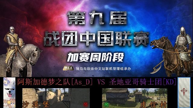 骑马与砍杀：战团中国联赛加赛AS_D VS KD