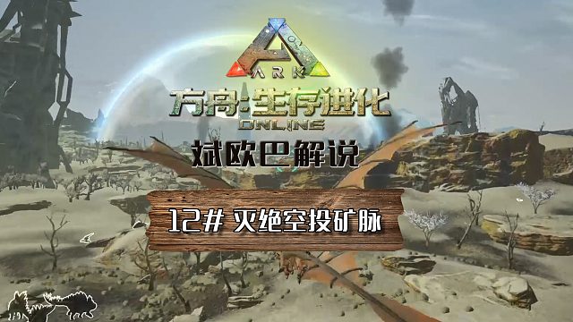 方舟生存进化丨12#灭绝空投矿脉