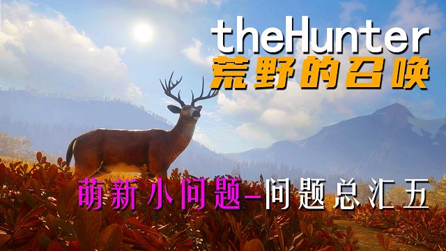 《theHunter: Call of the Wild荒野的召唤》萌新小问题 问题总汇五