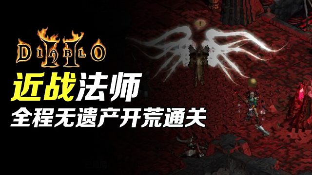 【狂鸟老梁】暗黑破坏神2 近战法师 全程无遗产开荒通关（终）