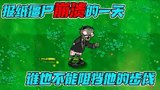 植物大戰(zhàn)僵尸：報紙僵尸深受折磨的一天！