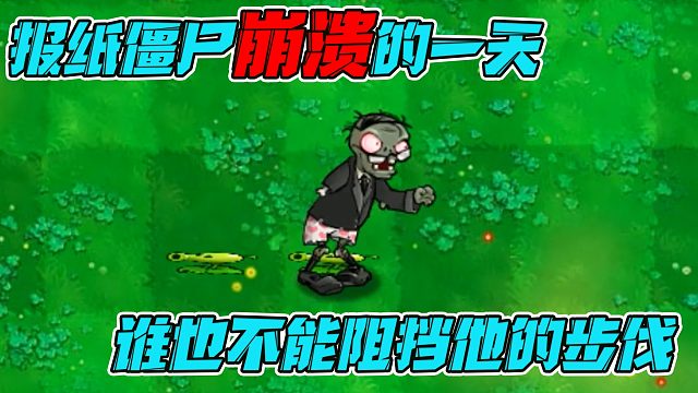 植物大戰(zhàn)僵尸：報紙僵尸深受折磨的一天！