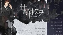 【中抓】水千丞原著 《針鋒對決》第四期
