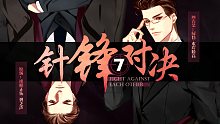 【中抓】水千丞原著《針鋒對決》第七期