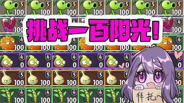 植物大战僵尸：只用一百阳光的植物！是种什么体验呢？