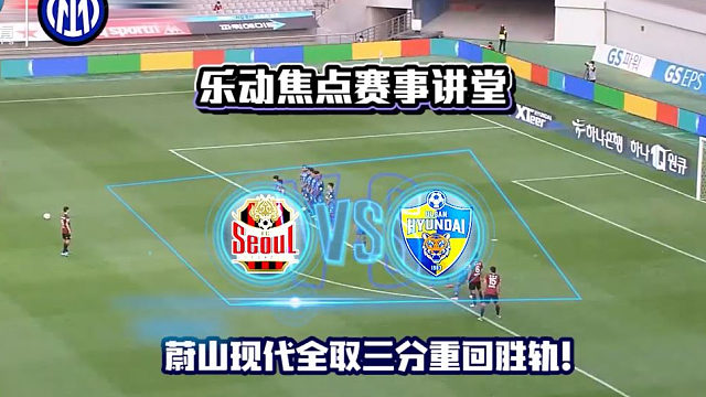 【韩K联赛程直播】0731FC首尔vs蔚山现代 蔚山现代全取三分