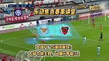 【乐动韩K联直播】大邱FCvs浦项制铁｜大邱力拼主胜 问鼎K甲前三！
