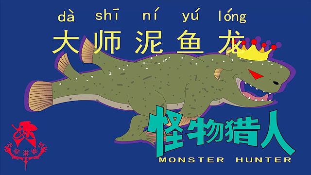 怪物猎人世界《猎人笔记——太刀大师泥鱼龙》