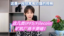 这几类IPFS/Filecoin矿机厂商
