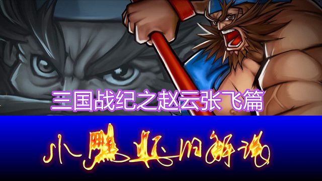 三国战纪之赵云张飞篇01