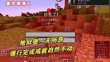 我的世界虚无世界三 10：地狱堡一无所获，强行完成成就岿然不动