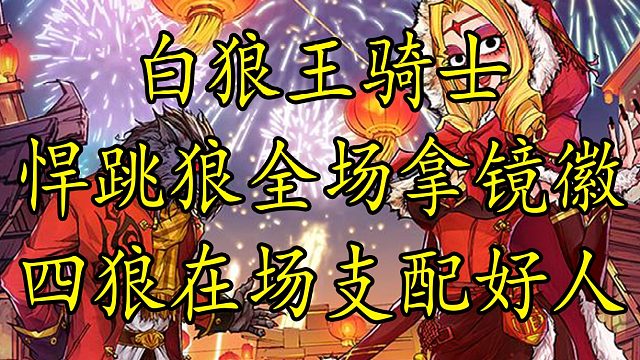 【狼人杀】快来学习如何悍跳拿镜徽 从头拿到尾 支配好人