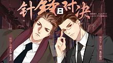 【中抓】水千丞原著《針鋒對決》第八期
