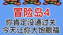 冒险岛4 （下）你通关了吗？
