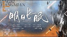 【小墜】明日長眠【《明日方舟》印象曲】