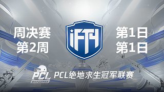 【PCL夏季赛】IFTY战队视角 周决赛W2D1 第1场