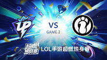 IG vs UP_2_WR超燃热身赛