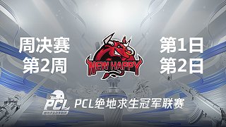 NH 11杀吃鸡-2021PCL夏季赛 周决赛W2D1 第2场