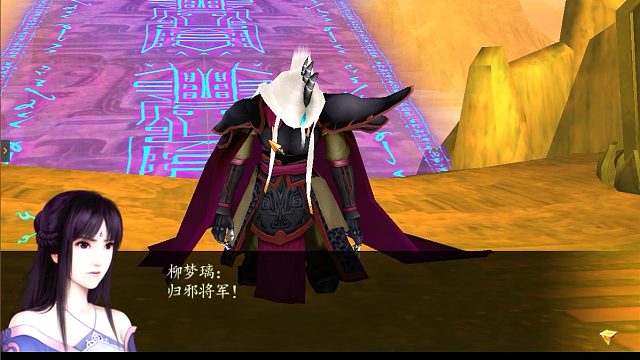 仙剑4幻冥界6归邪将军