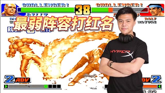 拳皇98：世界冠军用最弱阵容打高手？小孩「太惨了，做什么都是错的」