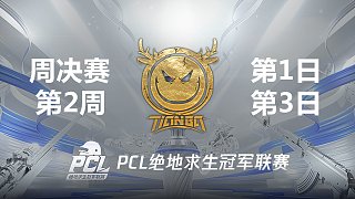 Tianba 16杀吃鸡-2021PCL夏季赛 周决赛W2D1 第3场