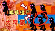 【白手】改版植物大战僵尸：会瞬移的奇葩僵尸出现，你肯定没玩过