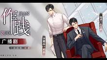 【楓糖出品】十步方寒 原著 現(xiàn)代廣播劇《作踐》第一期