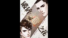 【楓糖出品】 Avogadro原著全一期現(xiàn)代歐風(fēng)廣播劇《破碎之花》（HX版）