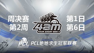 【PCL夏季赛】4AM战队视角 周决赛W2D1 第6场