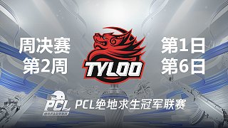 Tyloo 11杀吃鸡-2021PCL夏季赛 周决赛W2D1 第6场