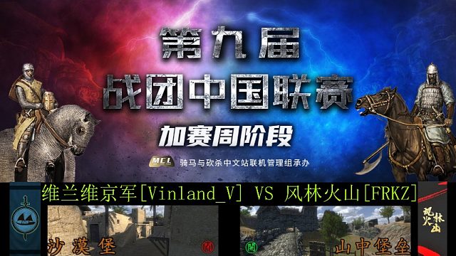 骑马与砍杀：战团中国联赛加赛维兰维京军 VS 风林火山