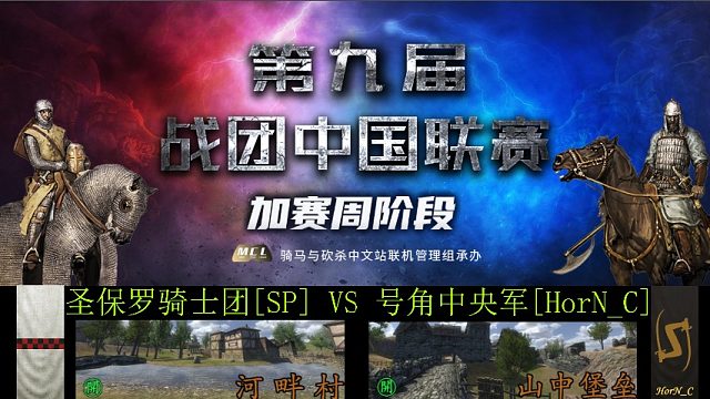 骑马与砍杀：战团中国联赛加赛 圣保罗 VS 号角C