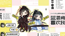 【周更】魔道同人廣播劇《藍(lán)湛肯定喜歡我》第五期