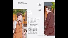 【楓糖出品】蘇特原著現(xiàn)代廣播劇《危墻》第二期