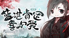 【周更】魔道同人廣播劇《藍(lán)湛肯定喜歡我》第九期