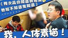 《殘次品》廣播劇花絮——我，人體素描！