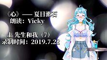 【聽Vicky讀書】夏目漱石的《心》——上 先生和我（7）