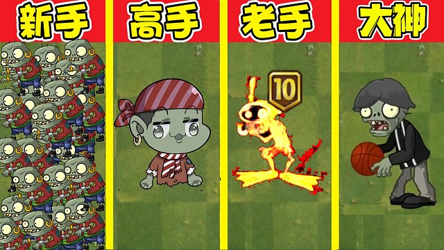 植物大战僵尸：不同水平僵尸都是怎样吃植物的？