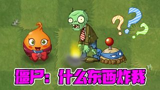 植物大戰(zhàn)僵尸：大嘴：什么東西炸我？這么玄學(xué)的嗎？
