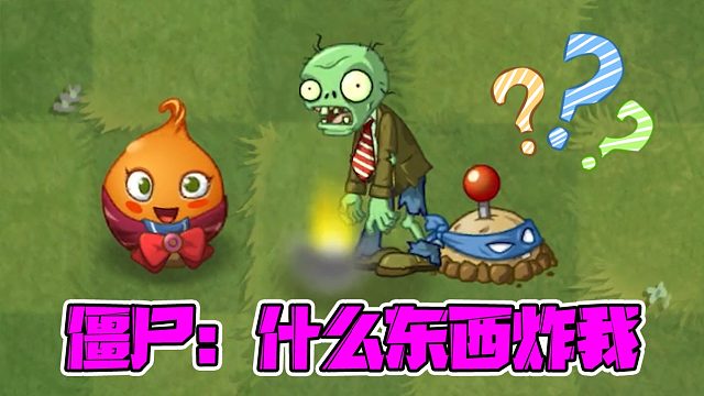 植物大戰(zhàn)僵尸：大嘴：什么東西炸我？這么玄學(xué)的嗎？