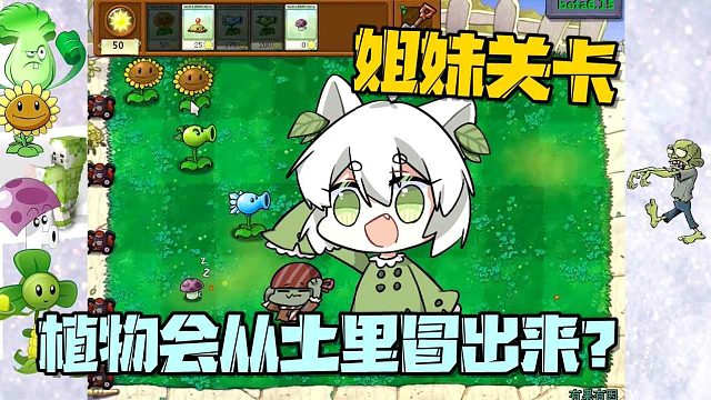 植物大戰(zhàn)僵尸：“有因有果”姐妹篇 植物難道會從土里冒出來？