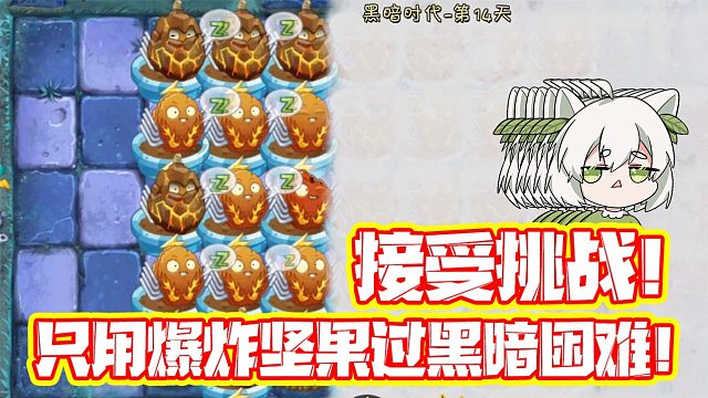 植物大战僵尸：大嘴派来的粉丝？用爆炸坚果过关轻轻松松！