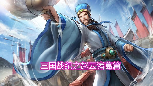 三国战纪之赵云诸葛01