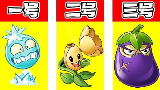 植物大戰(zhàn)僵尸：這三種植物 到底誰會通過測試呢？