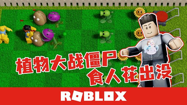 Roblox植物大战僵尸 解锁双重豌豆咯 戴帽子僵尸有点难打呀 默寒解说