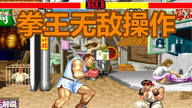 街霸2：这么强的拳王从没见过，小时候有他绝对是无敌