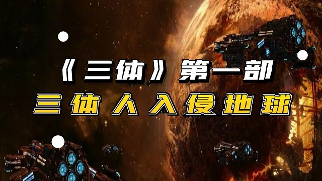 《三体Ⅰ》三体星人准备入侵地球，我们该如何反击