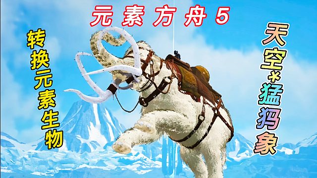方舟元素世界05 普通野外生物转换成元素生物？驯服天空猛犸象
