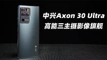 中兴Axon 30 Ultra体验：斯坦尼康级防抖真的不是吹